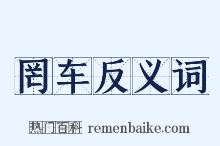 罔车反义词是什么意思的图片